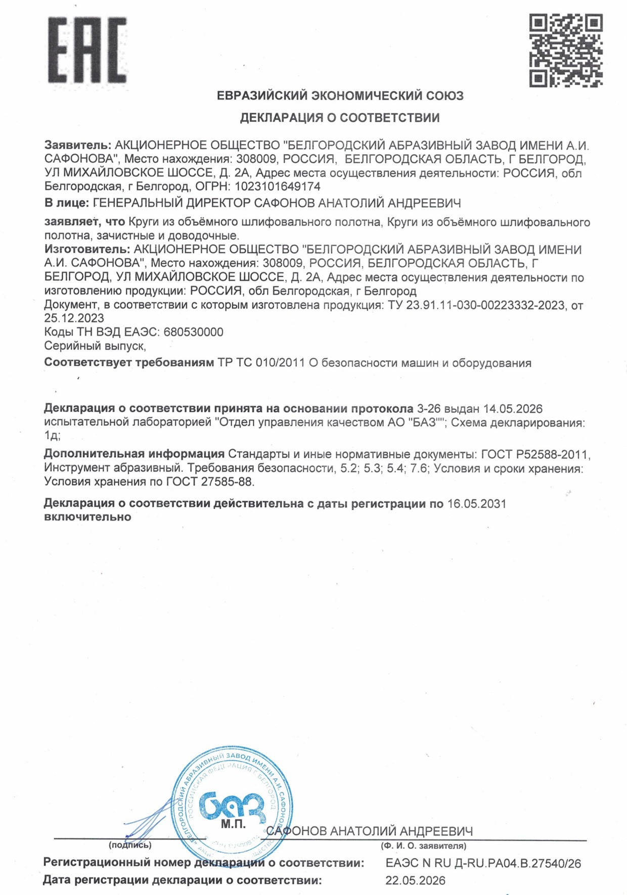 Круги из объемного шлифовального полотна. Декларация о соответствии