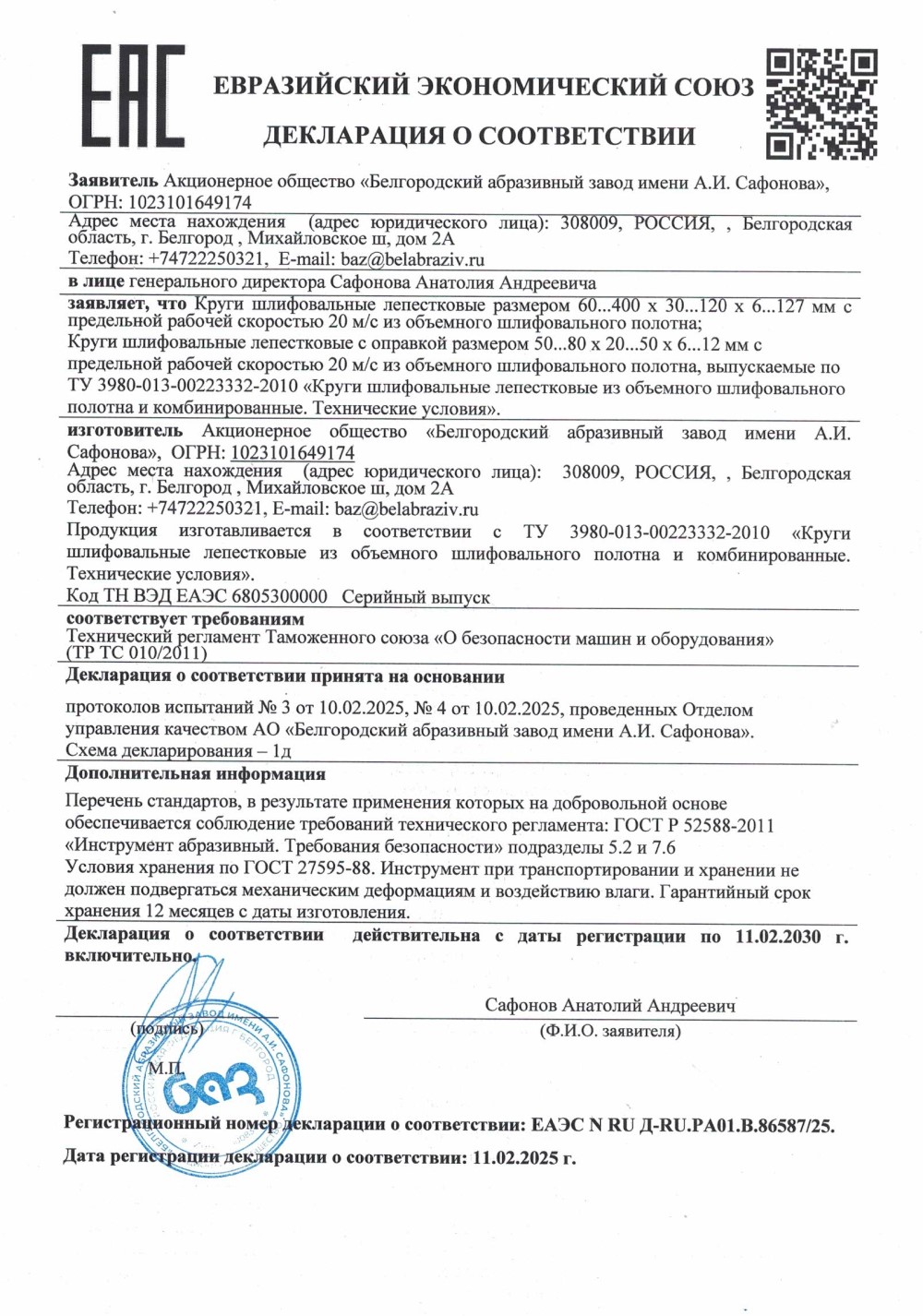 Круги лепестковые из объёмного шлифовального полотна. Декларация о соответствии кругов лепестковых из объёмного шлифовального полотна