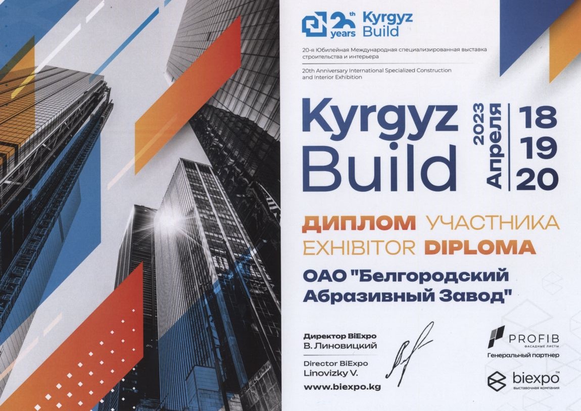 Диплом участника международной выставки строительства и интерьера