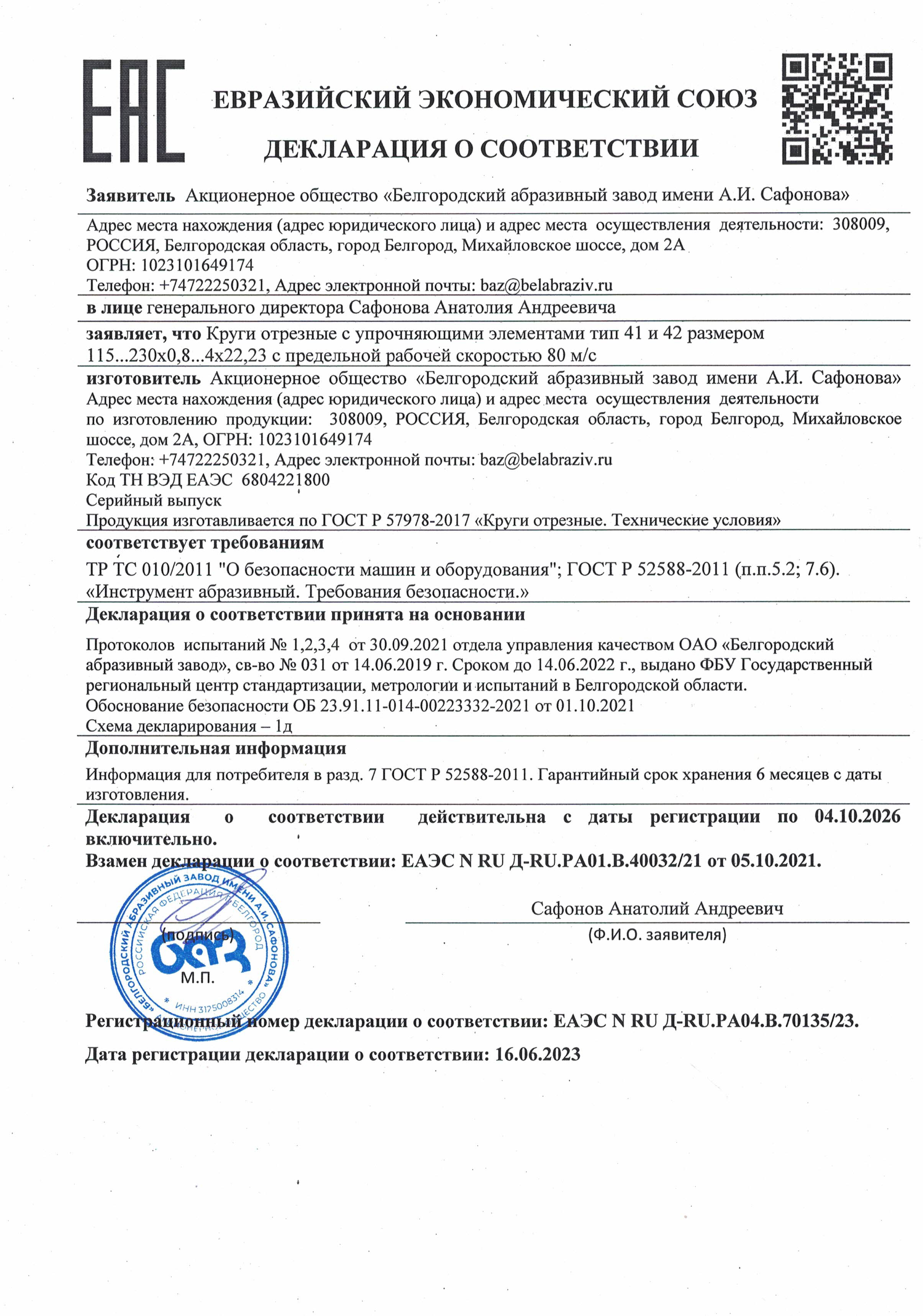 Круги отрезные. Декларация о соответствии кругов отрезных